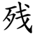 残