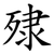殔