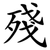 殘