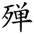 殚