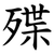 殜