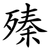 殝