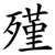 殣
