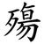 殤