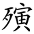 殥