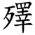 殬