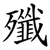 殲