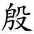 殷