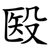 殹