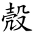 殼
