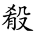 殽