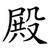 殿