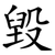 毀