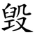 毁