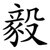 毅