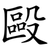 毆
