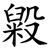 毇