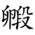 毈