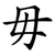 毋