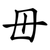 毌