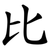 比