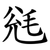 毤