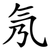 氖