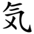 気