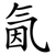 氤