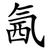 氥