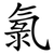 氯