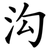 沟