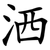 洒