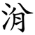 洕