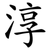 淳