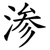 渗