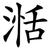 湉