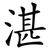 湛