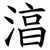 湻