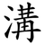 溝