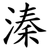 溱