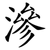 滲