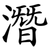 潛