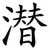 潜