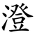 澄