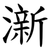 澵