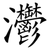 灪