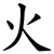 火