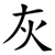 灰