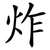 炸